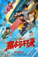 《根本停不下来》结局