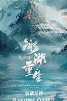 冰湖重生（预告片） 剧情