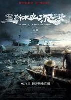 里斯本丸沉没电影免费观看