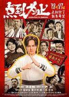 点到为止全集免费观看